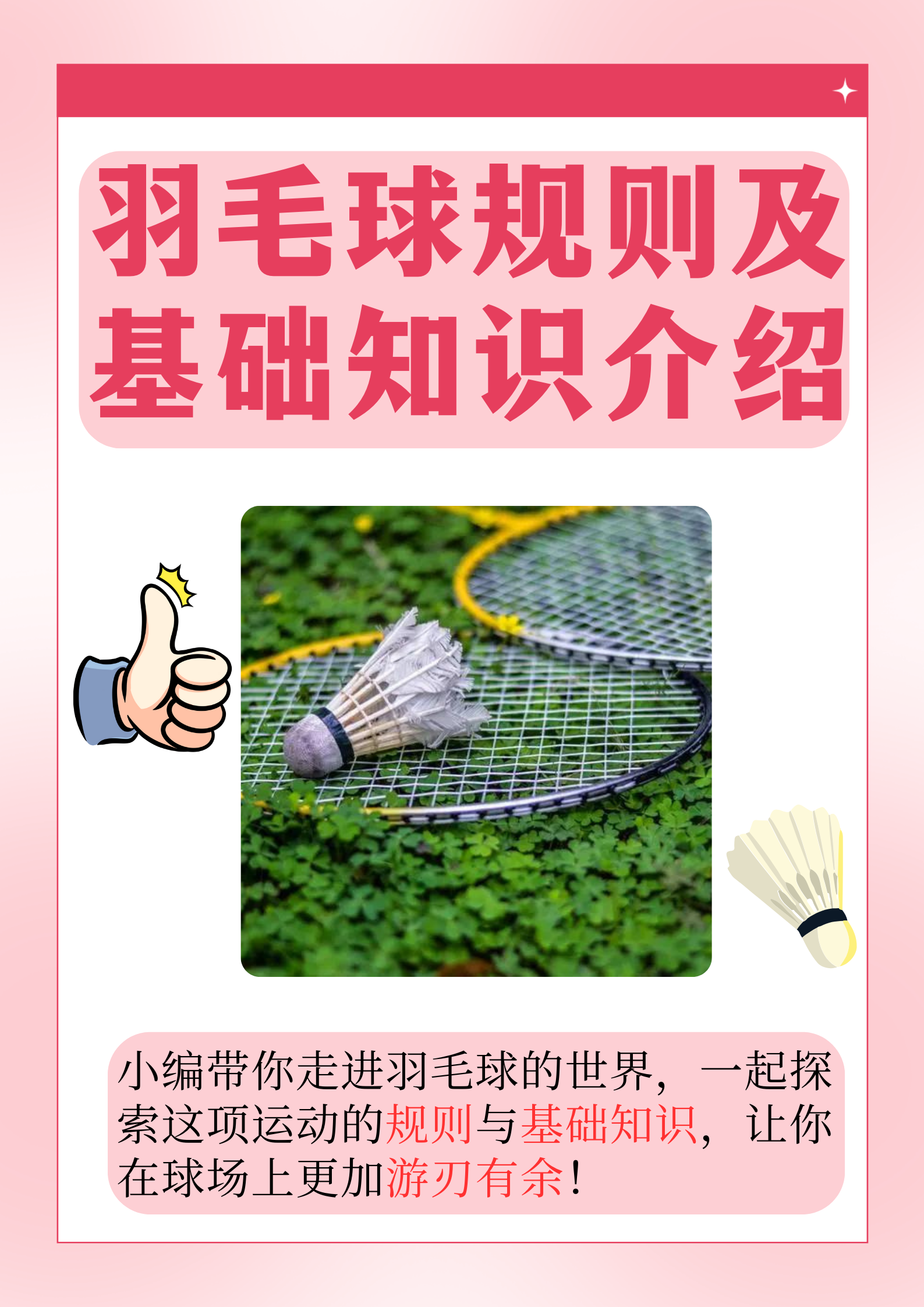 详细阅读:羽毛球口号(幽默的羽毛球口号) 羽毛球口号(幽默的羽毛球口号)